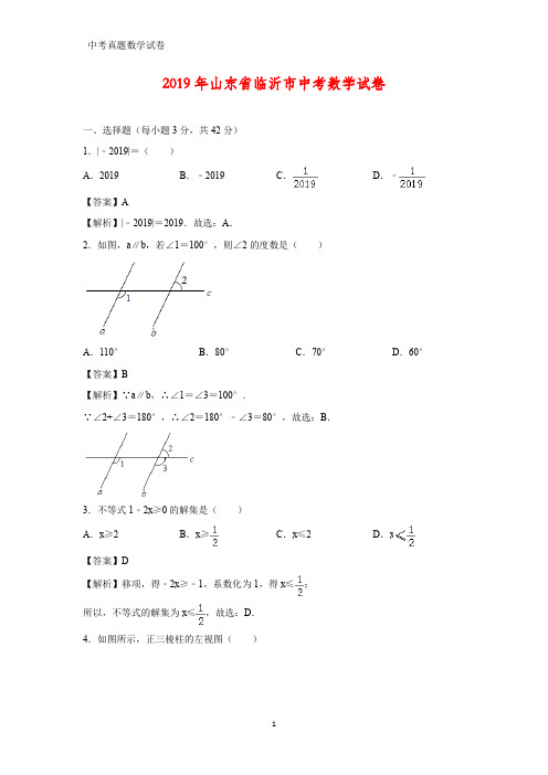 2019年山东省临沂市中考数学真题(答案+解析)