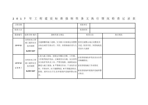 工程建设标准强制性条文执行情况检查记录表