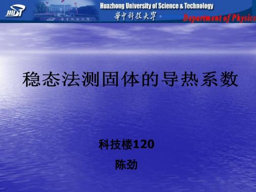 华科大大学物理实验_稳态法测固体导热系数实验