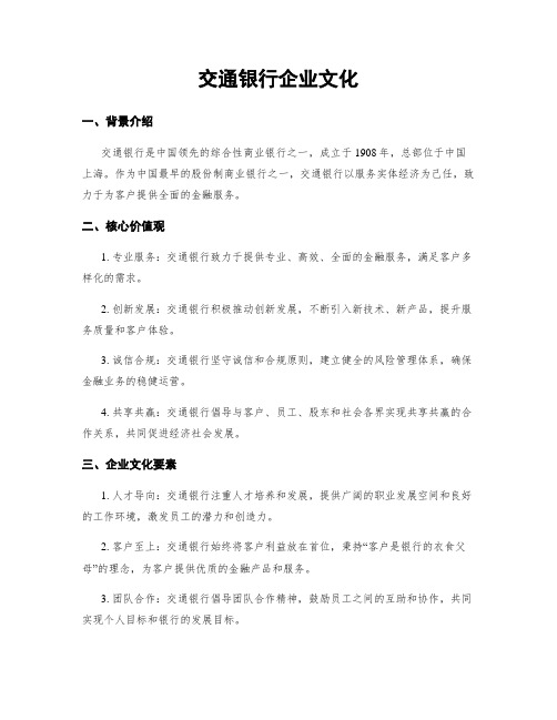 交通银行企业文化