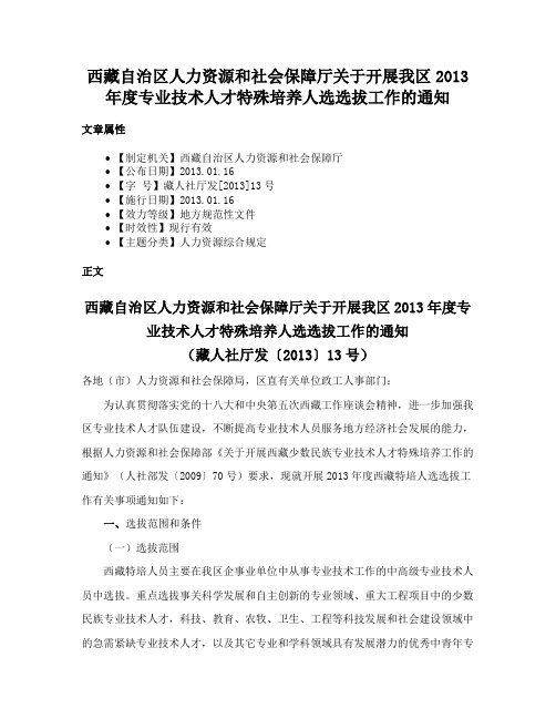 西藏自治区人力资源和社会保障厅关于开展我区2013年度专业技术人才特殊培养人选选拔工作的通知