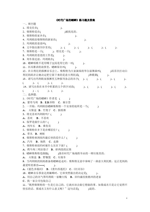 《时代广场的蟋蟀》练习题+答案