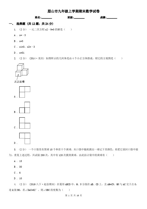 眉山市九年级上学期期末数学试卷