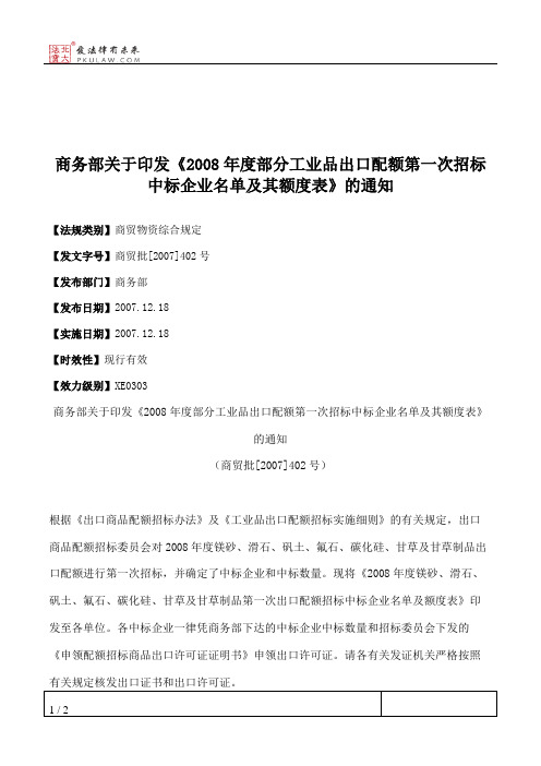 商务部关于印发《2008年度部分工业品出口配额第一次招标中标企业