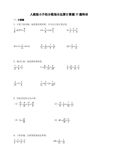 小升初分数混合运算计算题25题特训(专项练习)人教版六年级下册数学