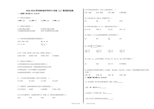 2013-2014学年贵州省毕节四中八年级(上)期末数学试卷