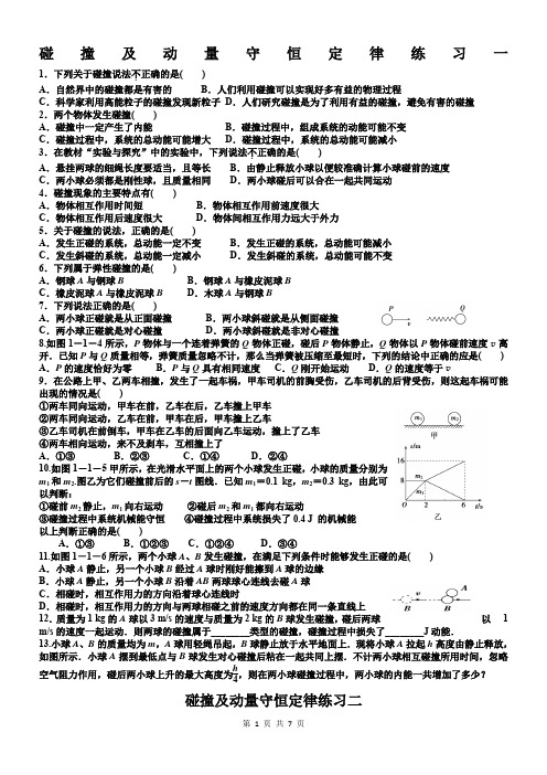 碰撞及动量守恒定律练习一、二(带答案)