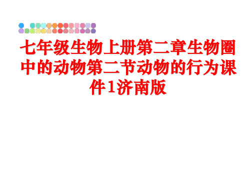 最新七年级生物上册第二章生物圈中的动物第二节动物的行为课件1济南版