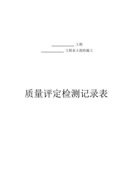 工程水土保持施工质量评定检测记录表