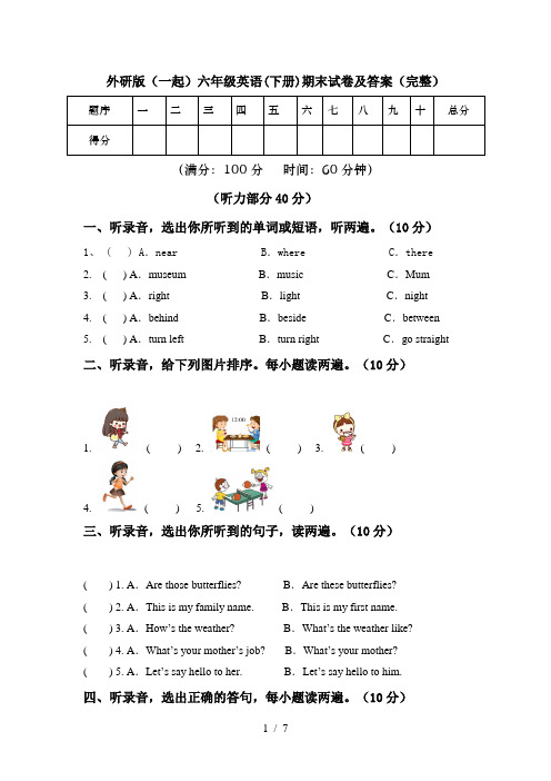 外研版(一起)六年级英语(下册)期末试卷及答案(完整)