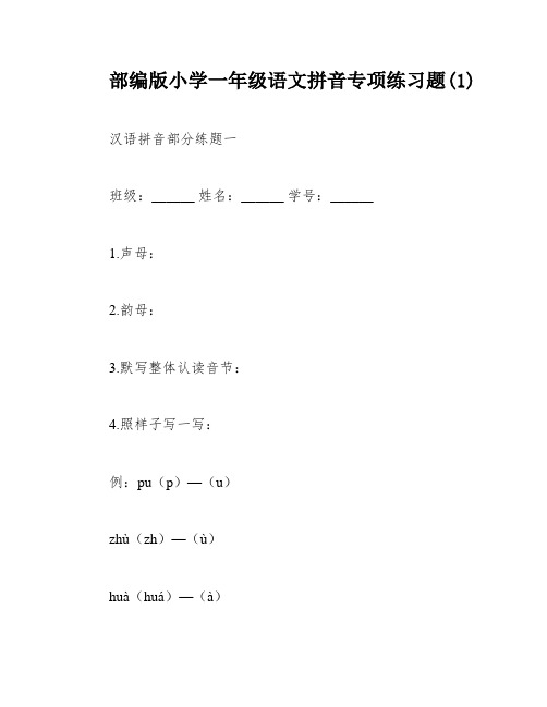 部编版小学一年级语文拼音专项练习题(1)