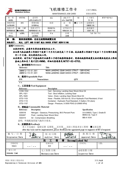 B737-32-314 勤务前起落架、左右主起落架减震支柱