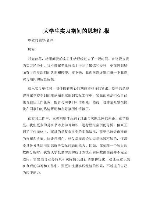 大学生实习期间的思想汇报