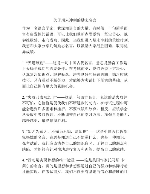 关于期末冲刺的励志名言