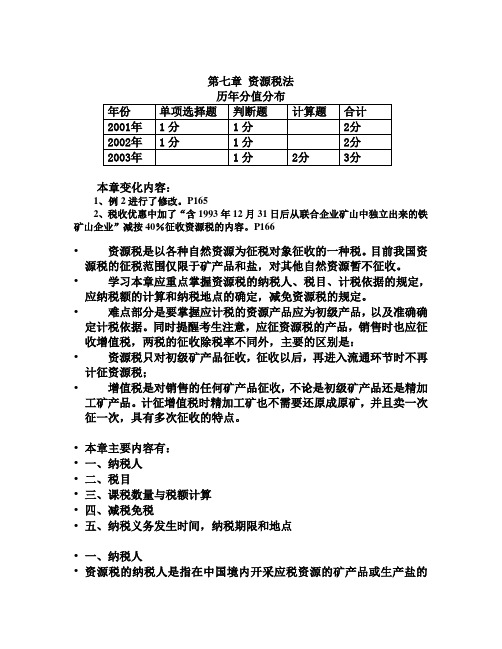 第七章  资源税法.doc