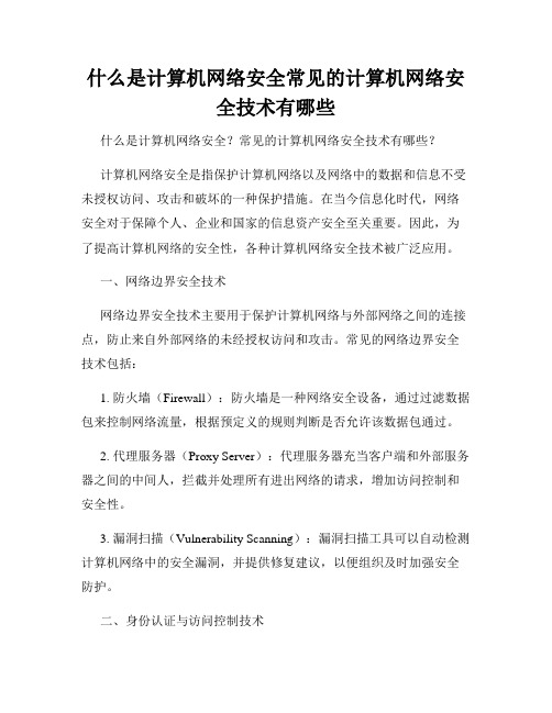 什么是计算机网络安全常见的计算机网络安全技术有哪些