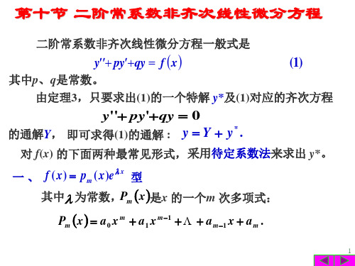 二阶常系数非齐次线性微分方程讲解