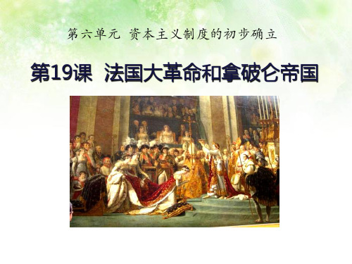 人教部编版九年级历史上册课件：第19课法国大革命和拿破仑帝国(共24张PPT)