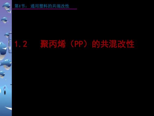 聚丙烯PP的共混改性 19页PPT文档