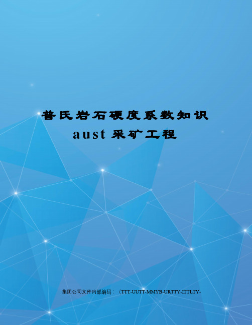 普氏岩石硬度系数知识aust采矿工程优选稿