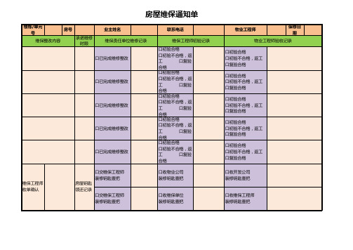 房屋维保保修单Excel表格