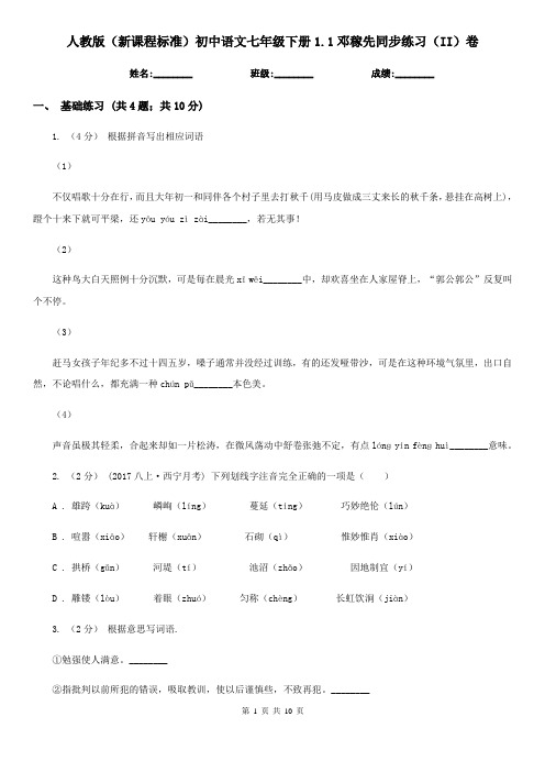 人教版(新课程标准)初中语文七年级下册1.1邓稼先同步练习(II)卷新版