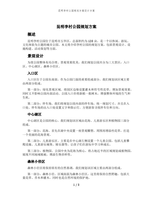 昆明李村公园规划方案设计方案