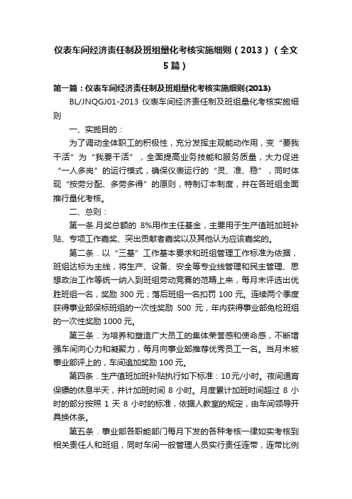 仪表车间经济责任制及班组量化考核实施细则（2013）（全文5篇）