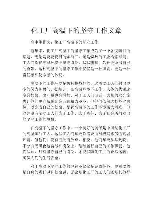 化工厂高温下的坚守工作文章