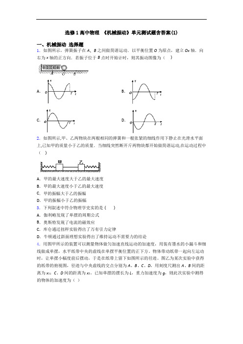 选修1高中物理 《机械振动》单元测试题含答案(1)