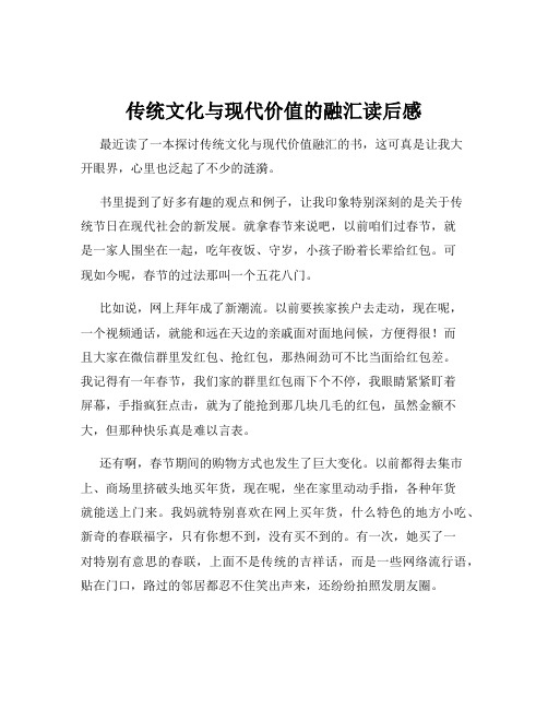 传统文化与现代价值的融汇读后感