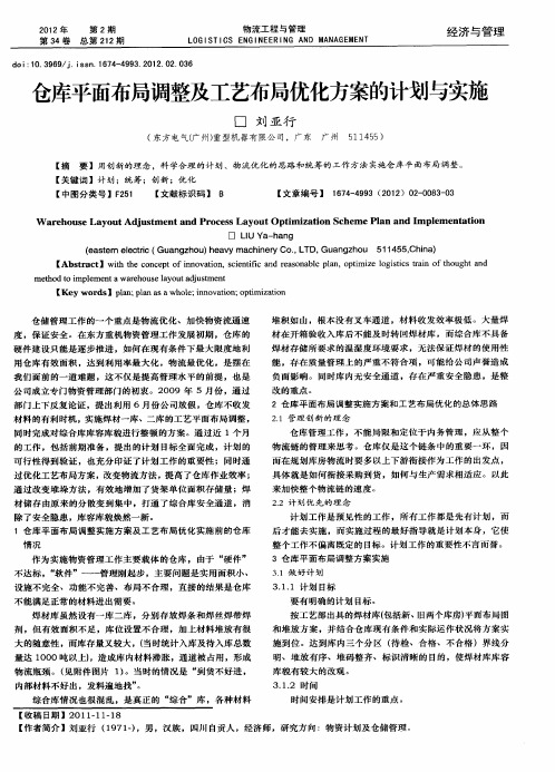 仓库平面布局调整及工艺布局优化方案的计划与实施