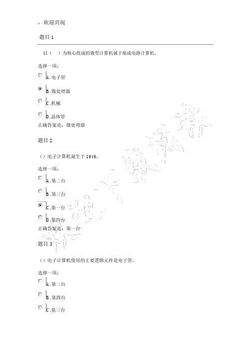 国家开放大学《计算机应用基础》形考作业一标准答案