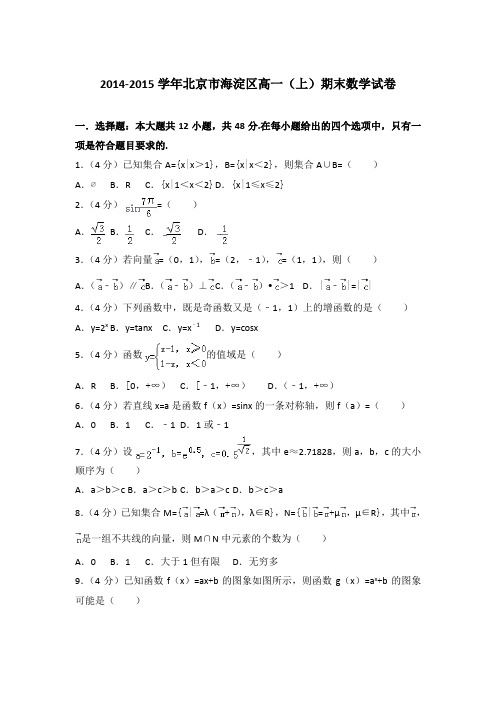 2014-2015学年北京市海淀区高一(上)数学期末试卷和 解析
