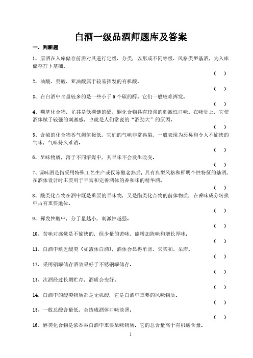 白酒一级品酒师题库及答案