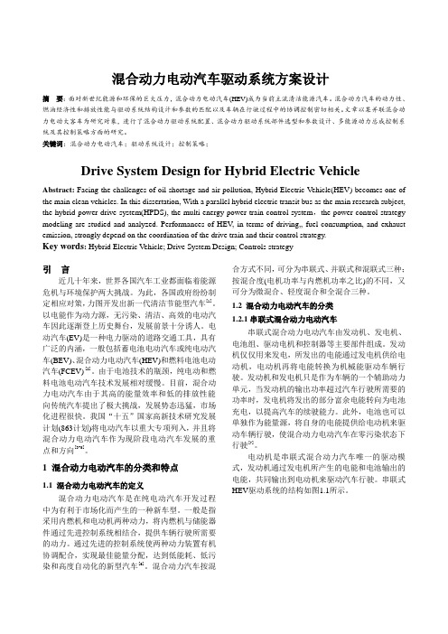 混合动力电动汽车驱动系统方案设计