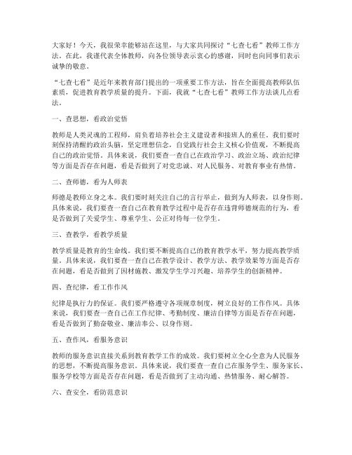 七查七看教师发言稿