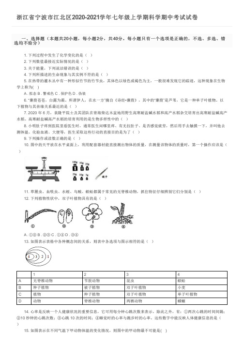 浙江省宁波市江北区2020-2021学年七年级上学期科学期中考试试卷及参考答案