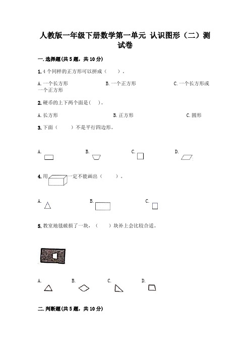 人教版一年级下册数学第一单元 认识图形(二)测试卷附答案(完整版)