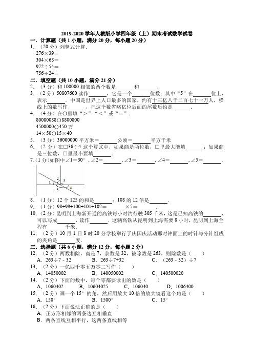 2019-2020学年人教版小学四年级(上)期末考试数学试卷及答案