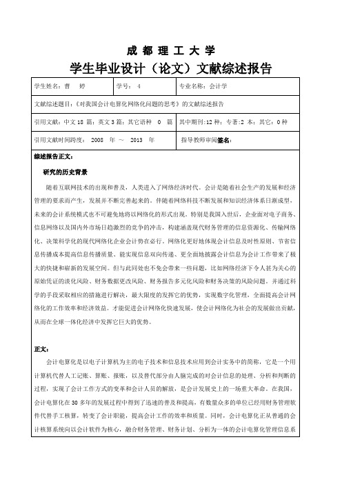 成都理工大学学生毕业设计(论文)文献综述报告(1)