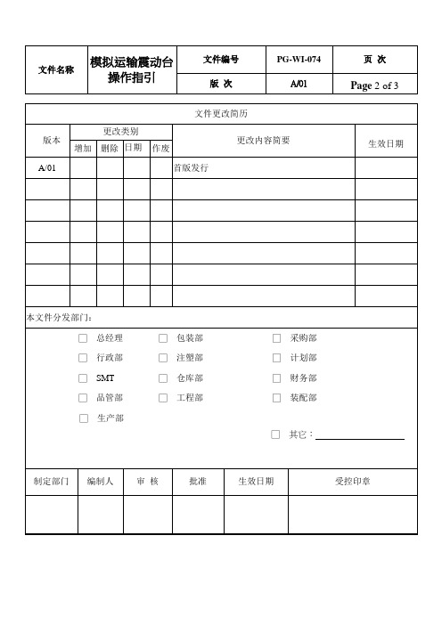 模拟运输震动台操作指引