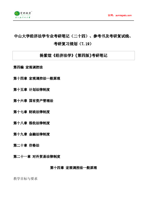 中山大学经济法学专业考研笔记(二十四)、参考书及考研复试线、考研复习规划