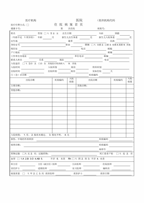 住院病案首页(空白完美版)