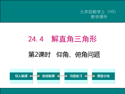 《仰角、俯角问题》PPT课件 华师版