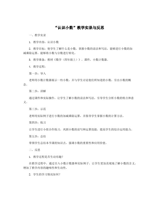 “认识小数”教学实录与反思