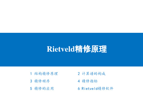 Rietveld精修原理全文