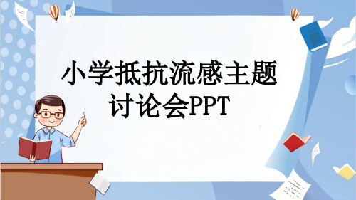 小学抵抗流感主题讨论会PPT