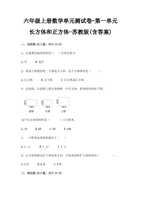 六年级上册数学单元测试卷-第一单元 长方体和正方体-苏教版(含答案)