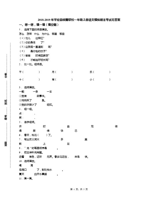 2018-2019年平定县锁簧联校一年级上册语文模拟期末考试无答案